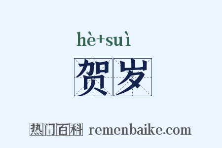 贺岁是什么意思的图片